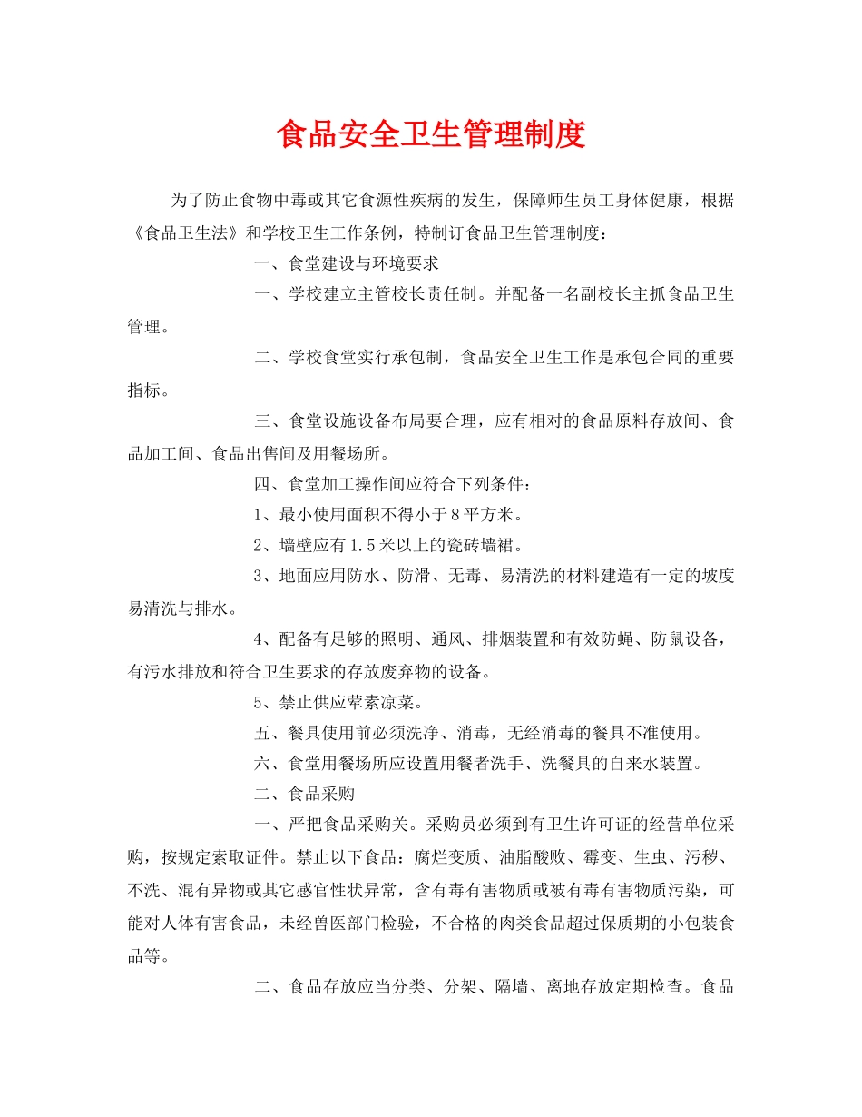 《安全管理制度》之食品安全卫生管理制度 _第1页