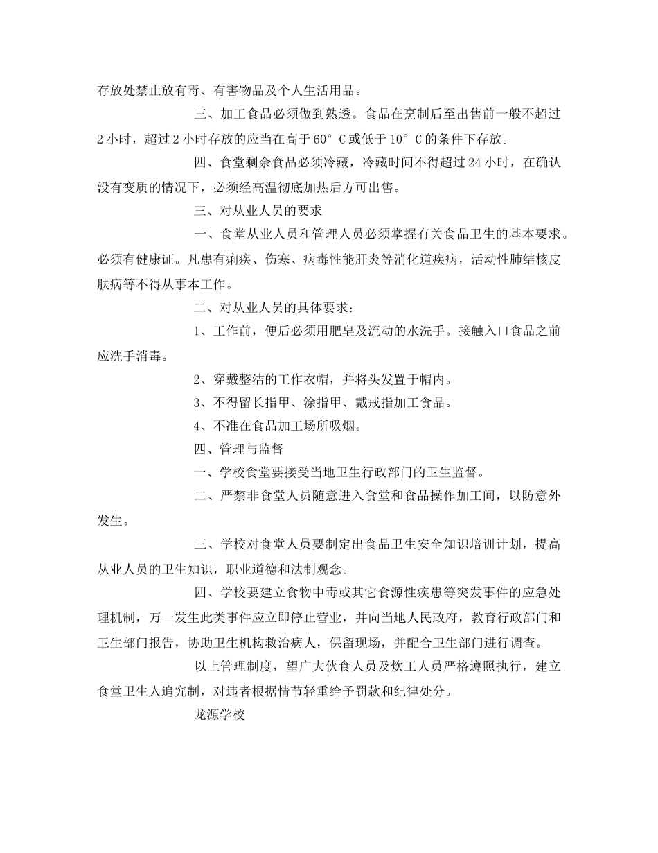 《安全管理制度》之食品安全卫生管理制度 _第2页