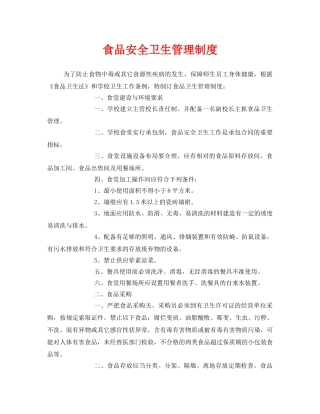 《安全管理制度》之食品安全卫生管理制度 