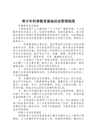 青少年科普教育基地活动管理规章制度细则