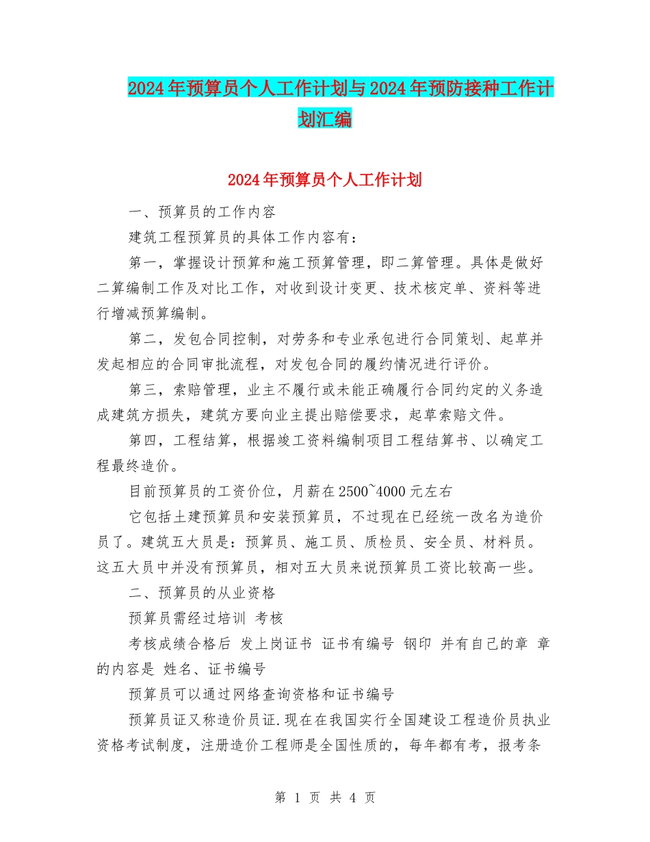 2024年预算员个人工作计划与2024年预防接种工作计划汇编_第1页