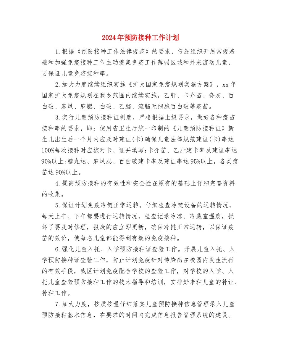 2024年预算员个人工作计划与2024年预防接种工作计划汇编_第3页