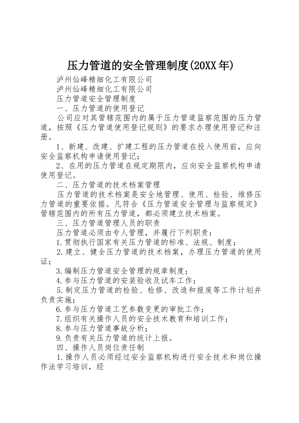 压力管道的安全管理规章制度(20年) (4)_第1页