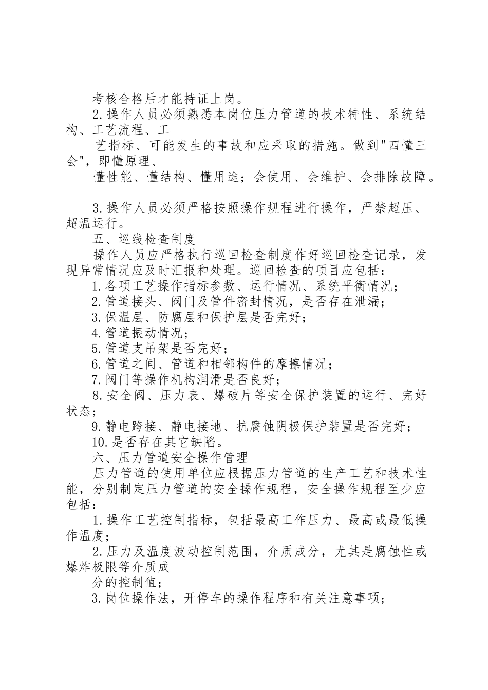 压力管道的安全管理规章制度(20年) (4)_第2页