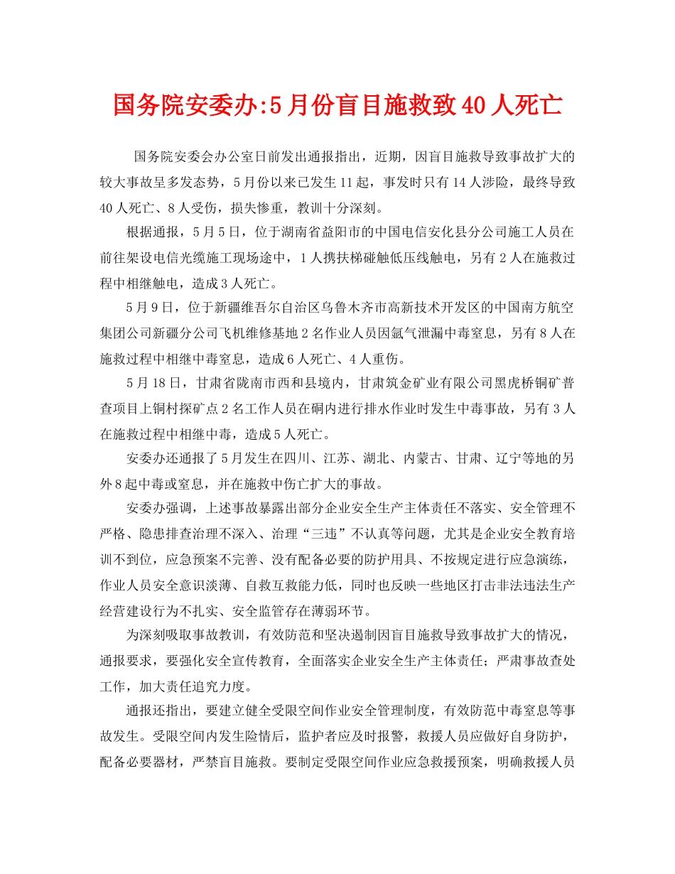 《安全管理应急预案》之国务院安委办-5月份盲目施救致40人死亡 _第1页