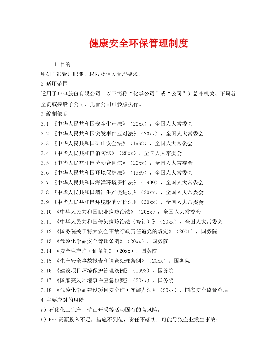 《安全管理制度》之健康安全环保管理制度 _第1页