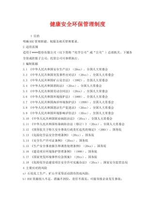 《安全管理制度》之健康安全环保管理制度 