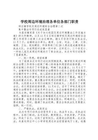 学校周边环境治理各单位各部门职责要求 
