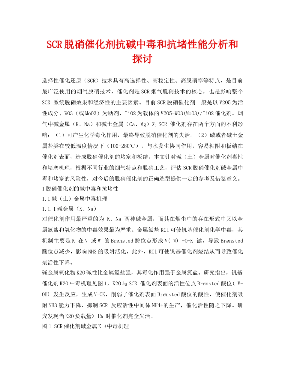 《安全环境-环保技术》之SCR脱硝催化剂抗碱中毒和抗堵性能分析和探讨 _第1页