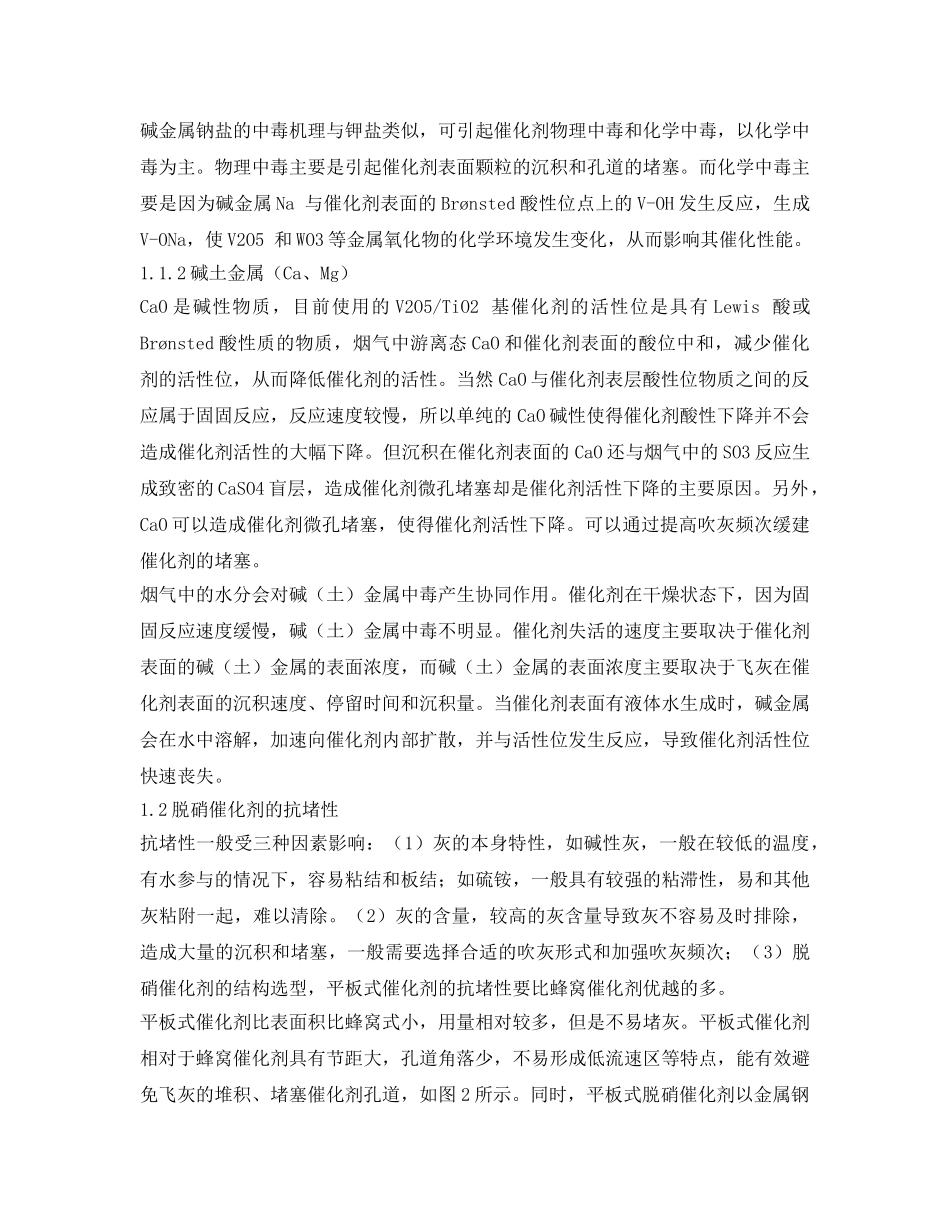 《安全环境-环保技术》之SCR脱硝催化剂抗碱中毒和抗堵性能分析和探讨 _第2页