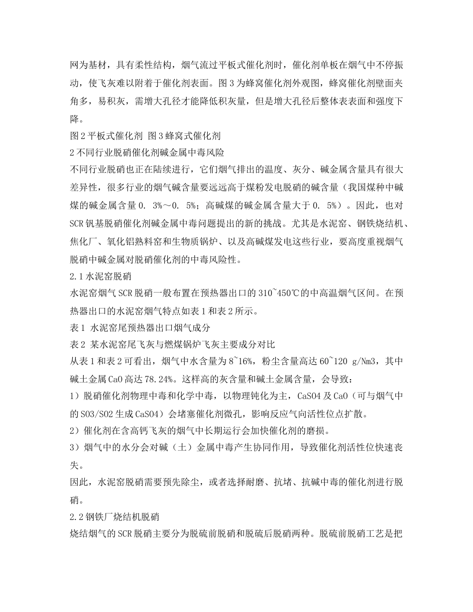 《安全环境-环保技术》之SCR脱硝催化剂抗碱中毒和抗堵性能分析和探讨 _第3页