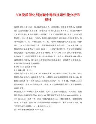 《安全环境-环保技术》之SCR脱硝催化剂抗碱中毒和抗堵性能分析和探讨 