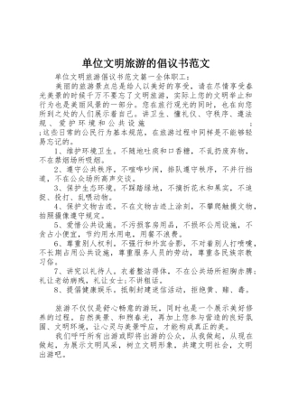 单位文明旅游的倡议书