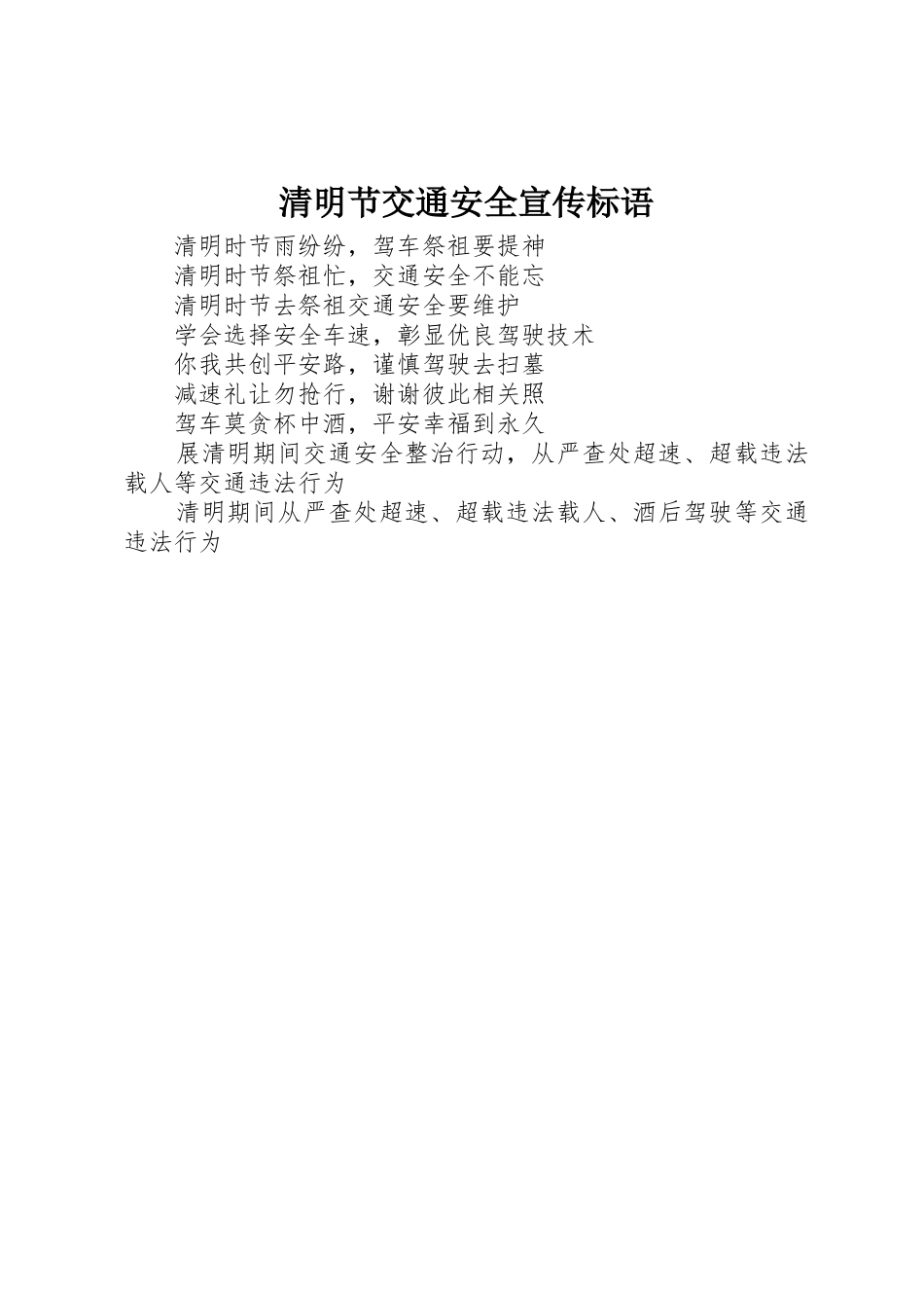 清明节交通安全宣传标语集锦_第1页