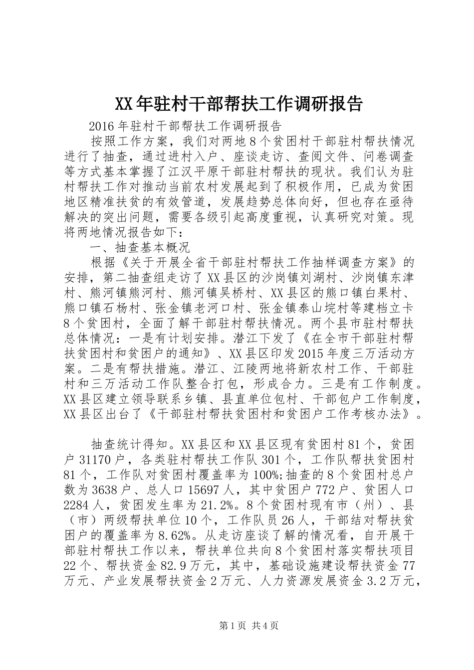 XX年驻村干部帮扶工作调研报告 _第1页