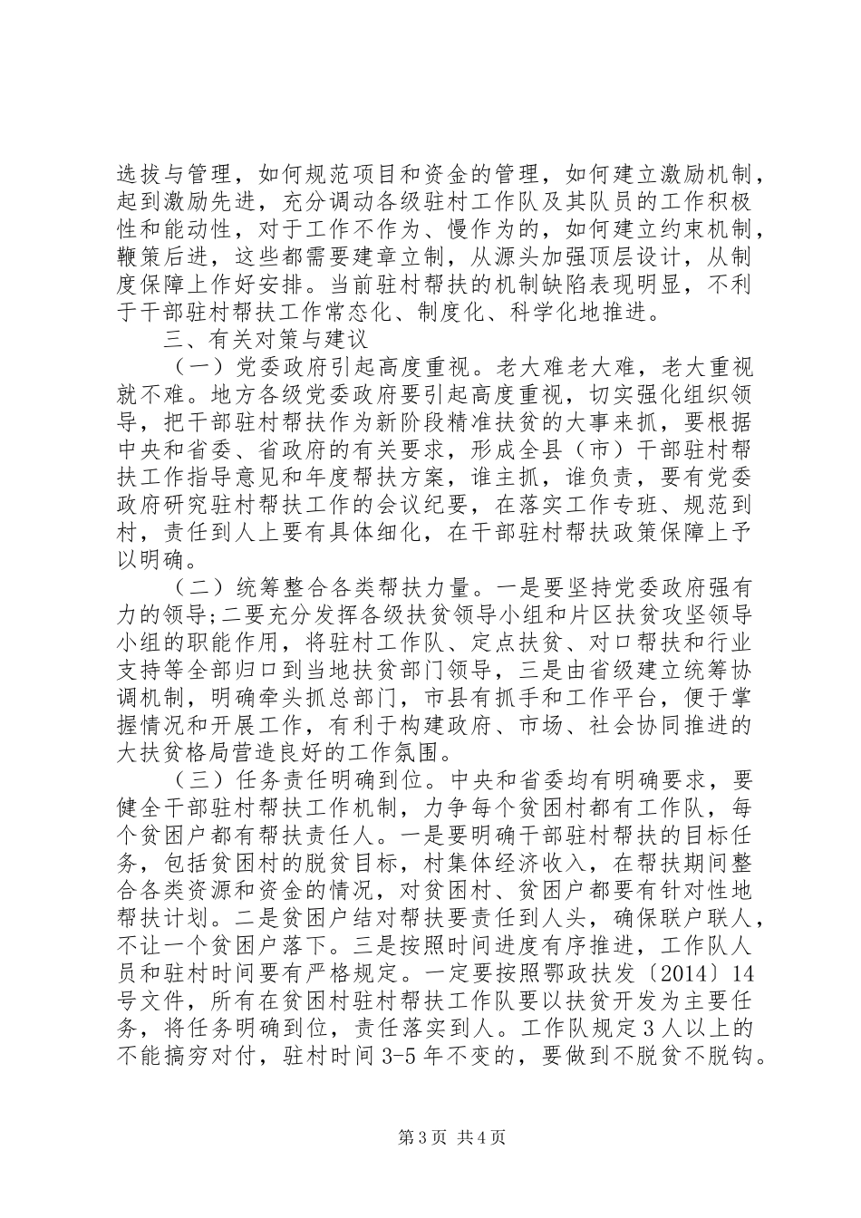 XX年驻村干部帮扶工作调研报告 _第3页