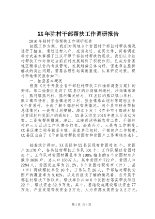 XX年驻村干部帮扶工作调研报告 