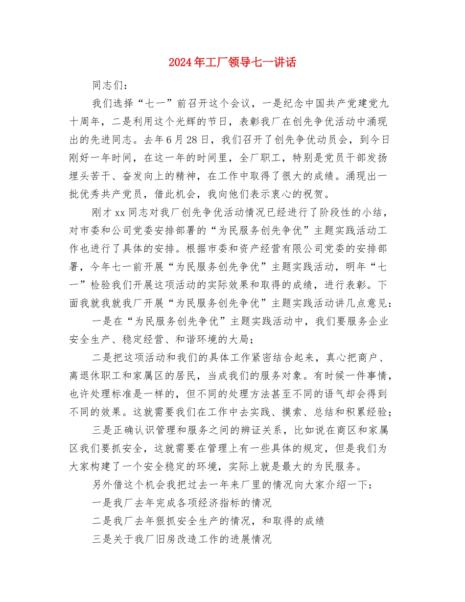 2024年工厂在七一讲话与2024年工厂领导七一讲话汇编_第3页