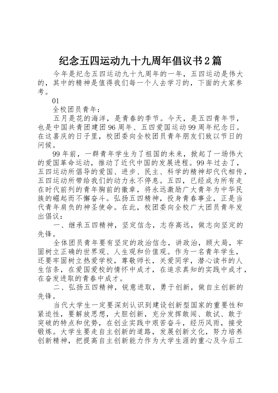纪念五四运动九十九周年倡议书范文大全2篇_第1页