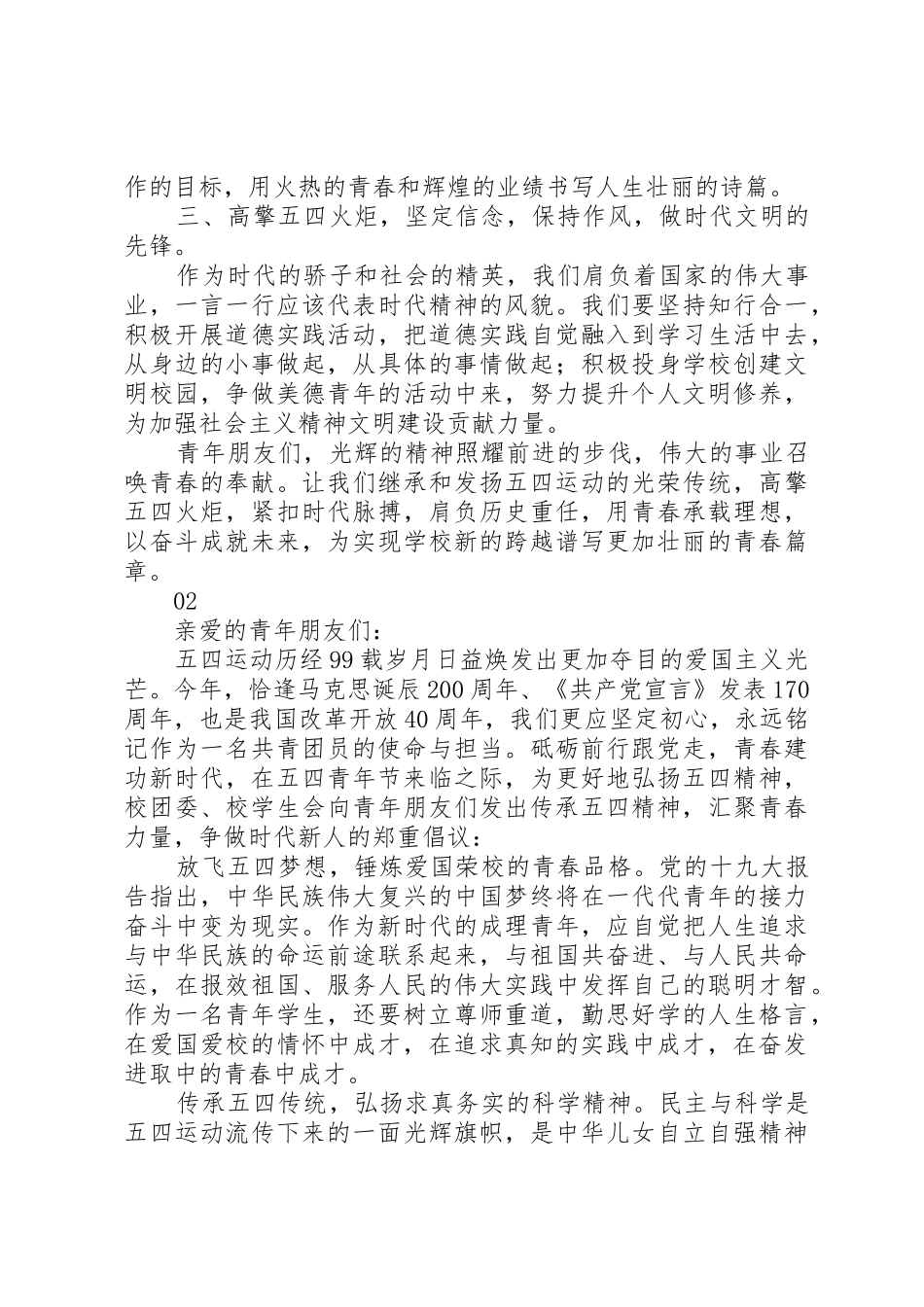 纪念五四运动九十九周年倡议书范文大全2篇_第2页