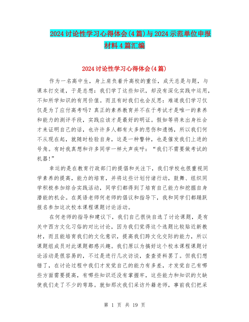 2024研究性学习心得体会与2024示范单位申报材料4篇汇编_第1页