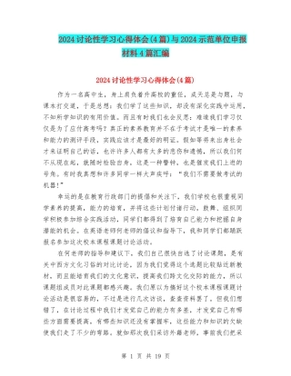 2024研究性学习心得体会与2024示范单位申报材料4篇汇编