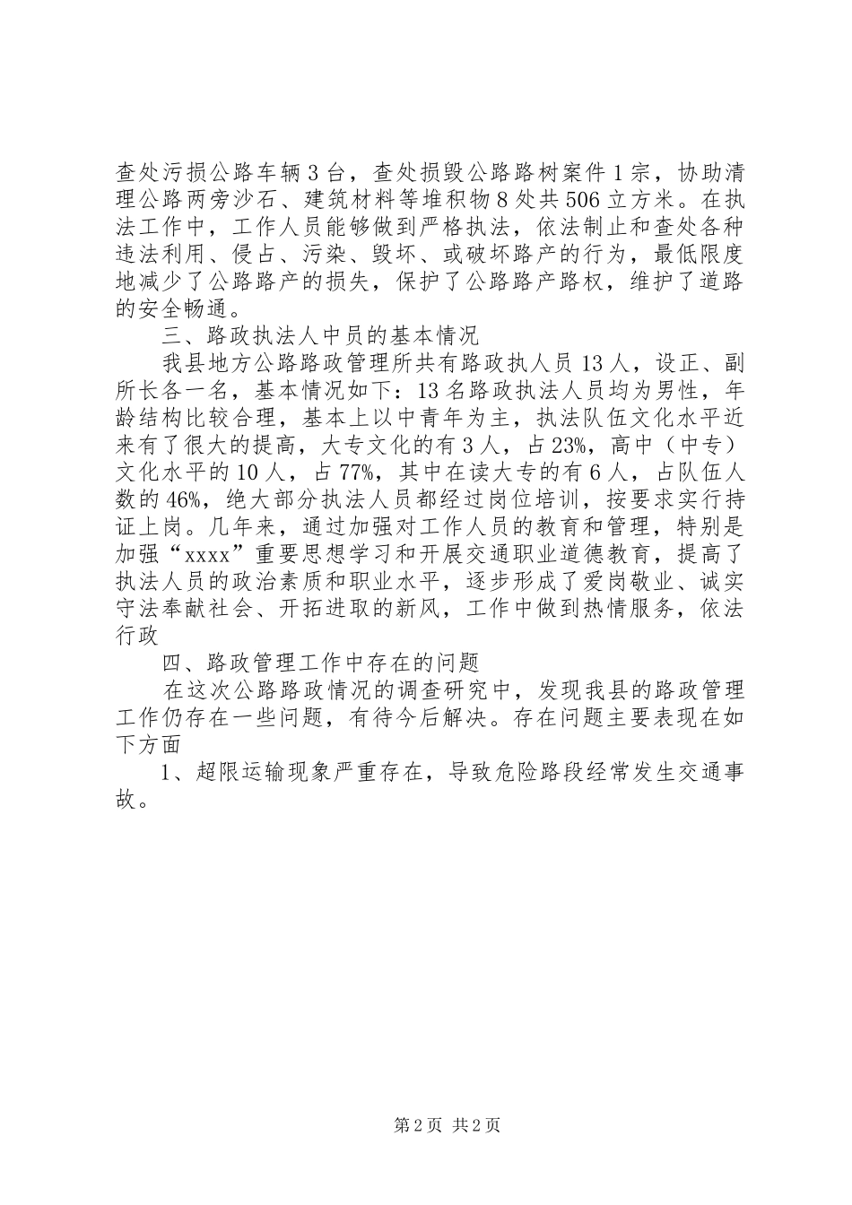 县公路路政管理情况调研报告 _第2页