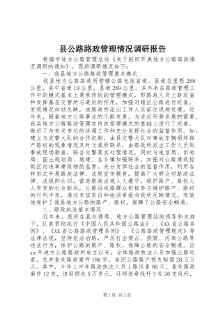 县公路路政管理情况调研报告 