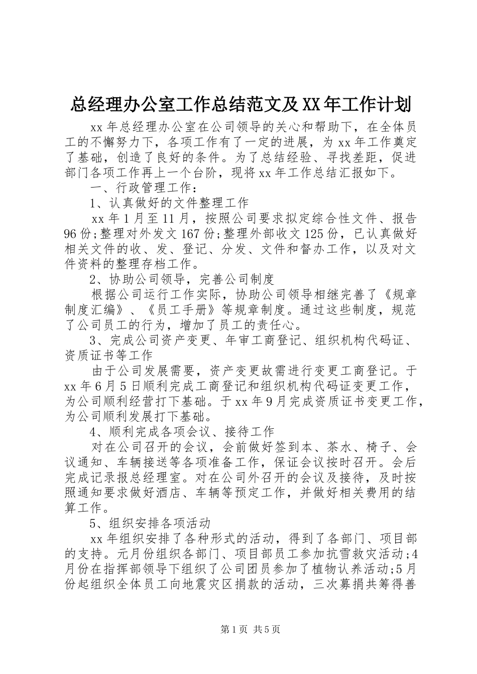 总经理办公室工作总结范文及XX年工作计划_第1页