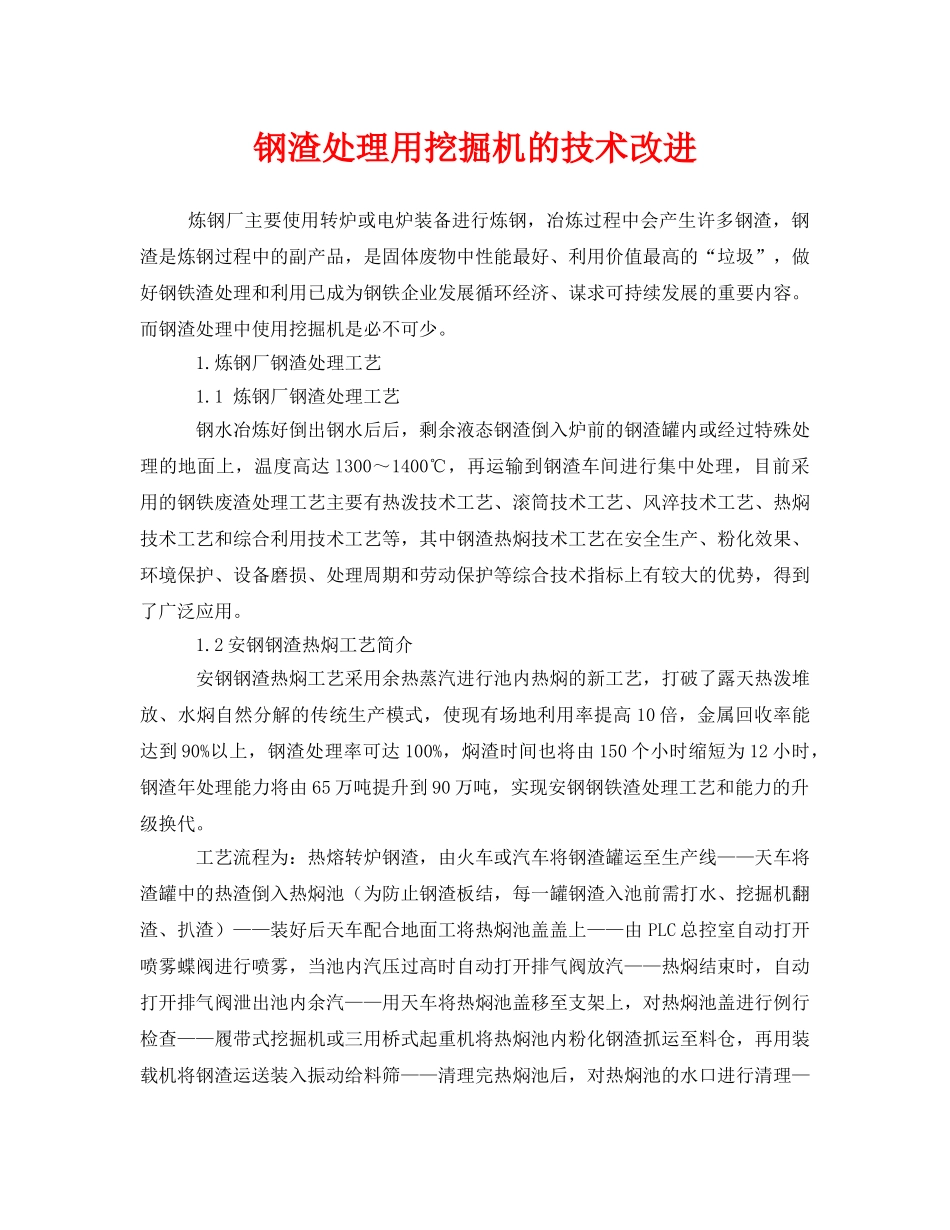 《安全技术》之钢渣处理用挖掘机的技术改进 _第1页