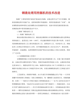《安全技术》之钢渣处理用挖掘机的技术改进 