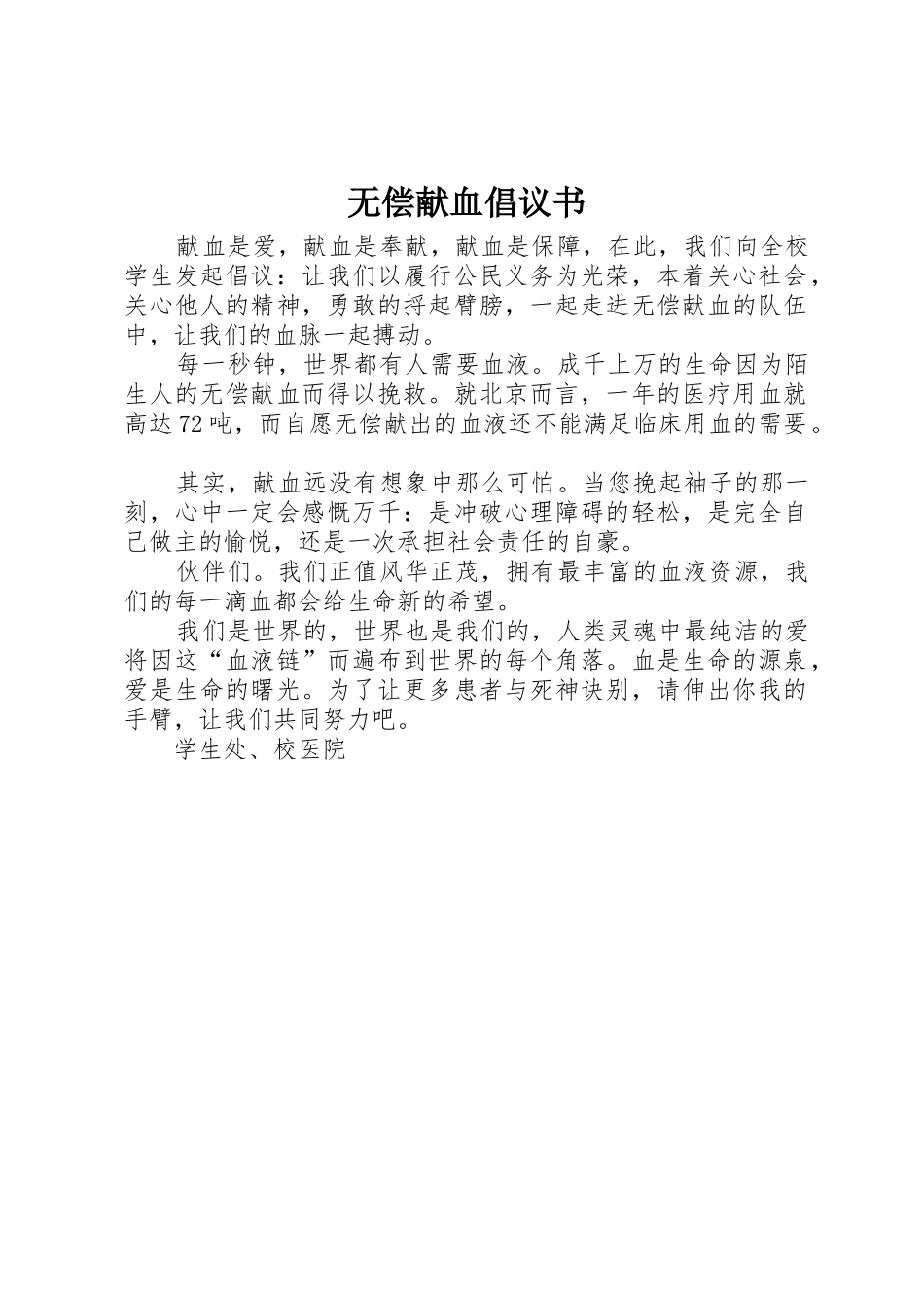 无偿献血倡议书范文大全(29)_第1页