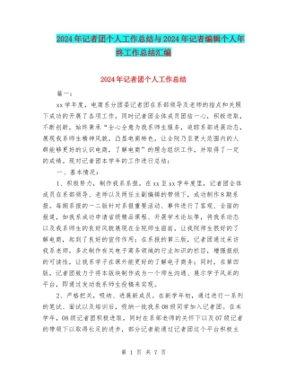 2024年记者团个人工作总结与2024年记者编辑个人年终工作总结汇编