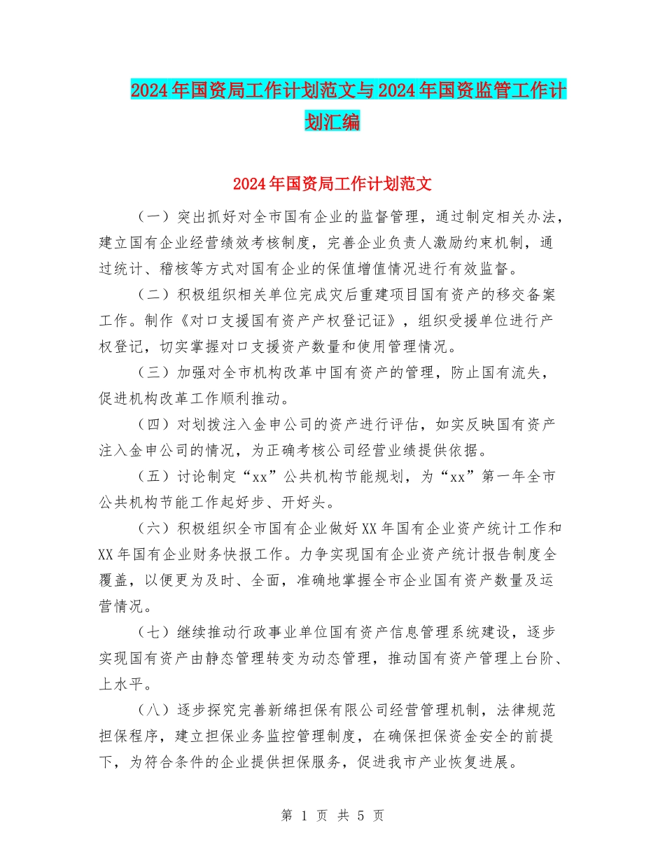2024年国资局工作计划范文与2024年国资监管工作计划汇编_第1页