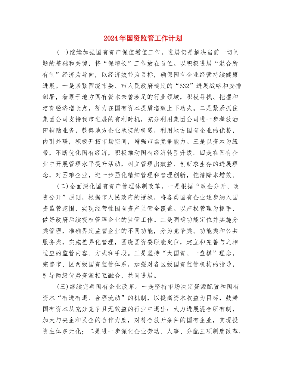 2024年国资局工作计划范文与2024年国资监管工作计划汇编_第3页
