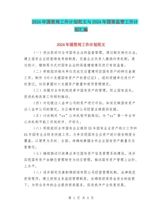 2024年国资局工作计划范文与2024年国资监管工作计划汇编