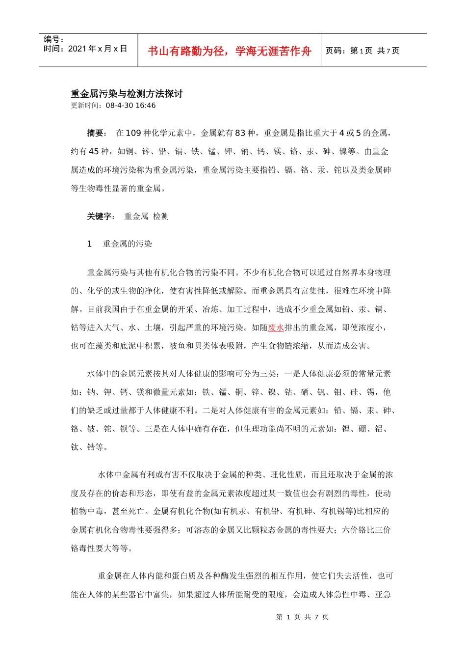 重金属污染与检测方法探讨_第1页