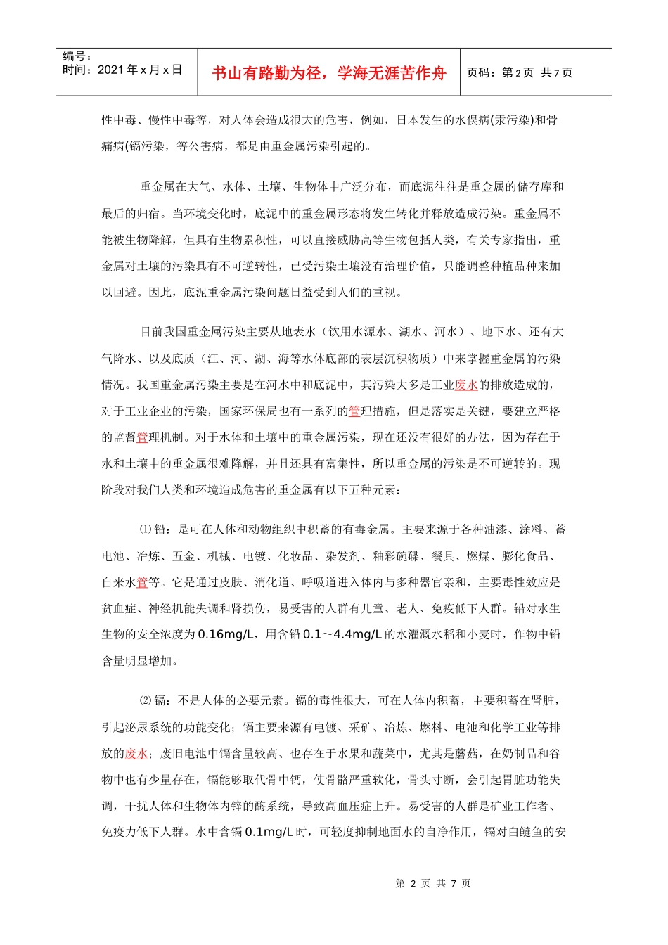 重金属污染与检测方法探讨_第2页