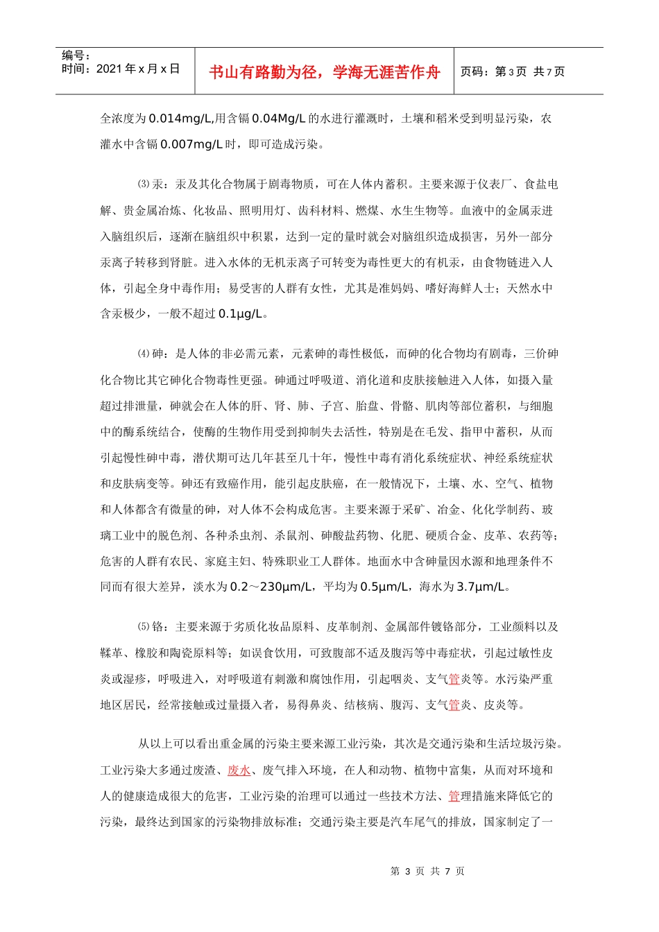 重金属污染与检测方法探讨_第3页