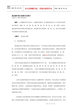 重金属污染与检测方法探讨
