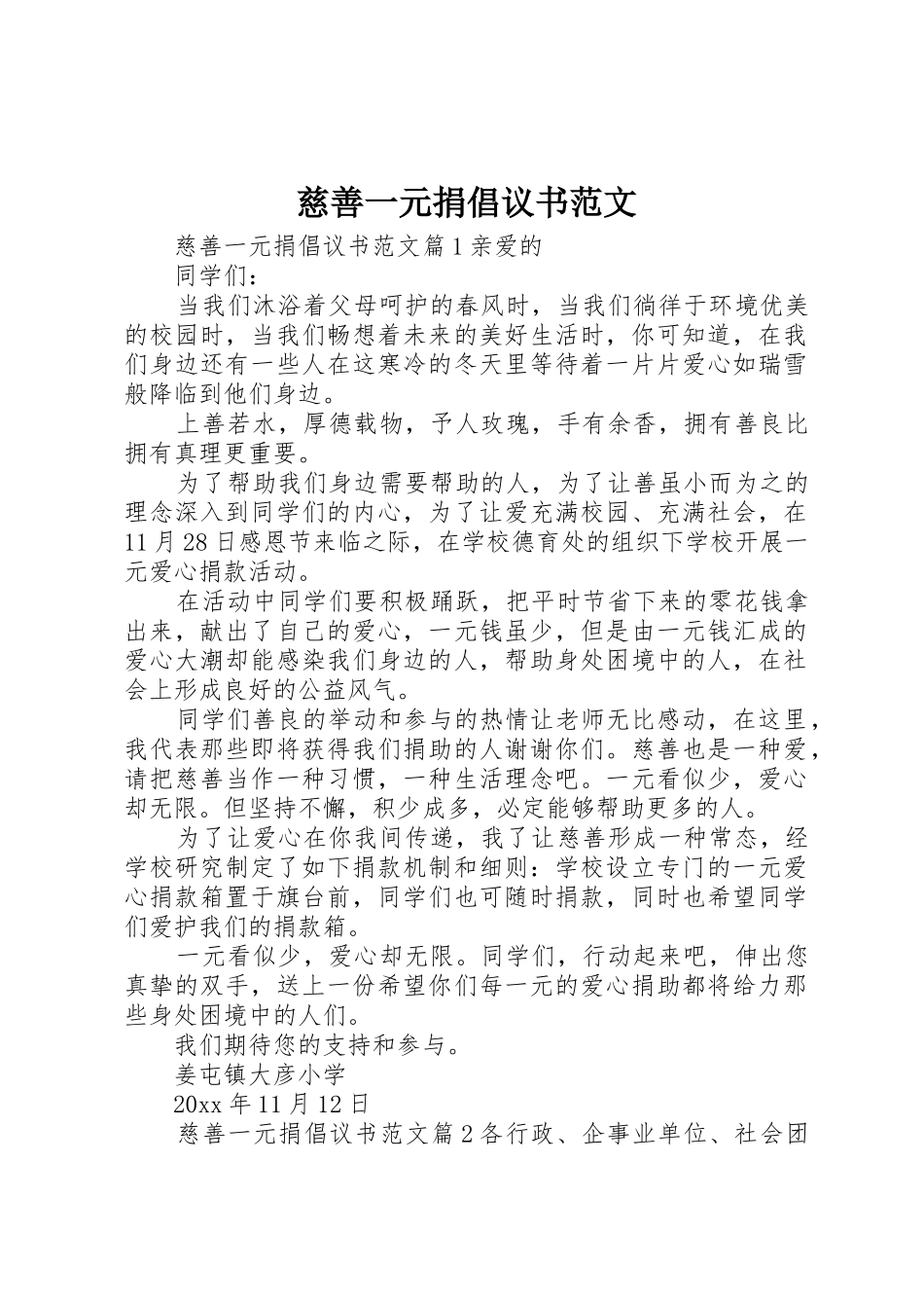 慈善一元捐倡议书_第1页