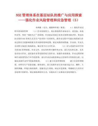 《管理体系》之NSE管理体系在基层站队的推广与应用探索——强化作业风险管理和应急管理（5） 
