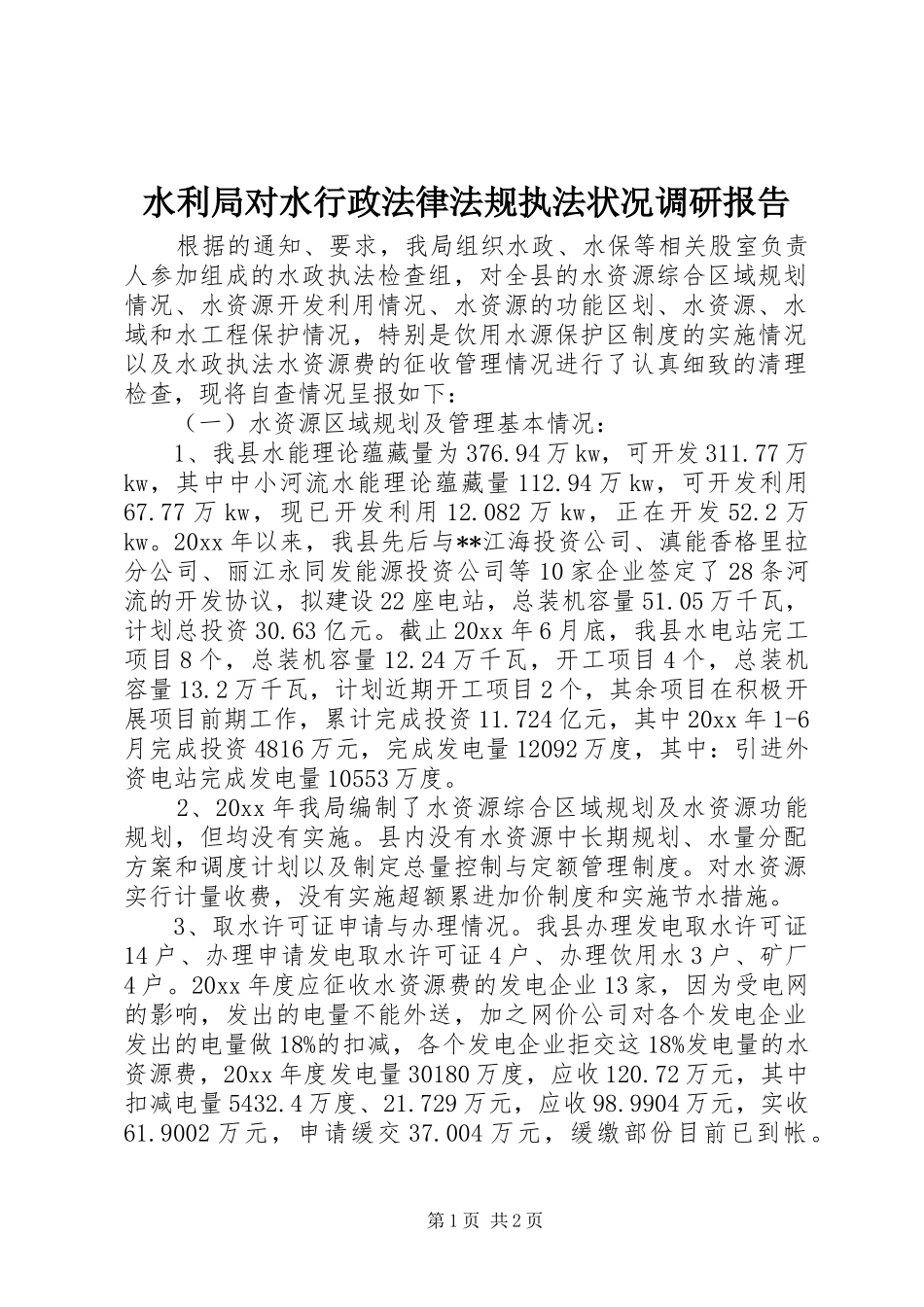水利局对水行政法律法规执法状况调研报告 _第1页