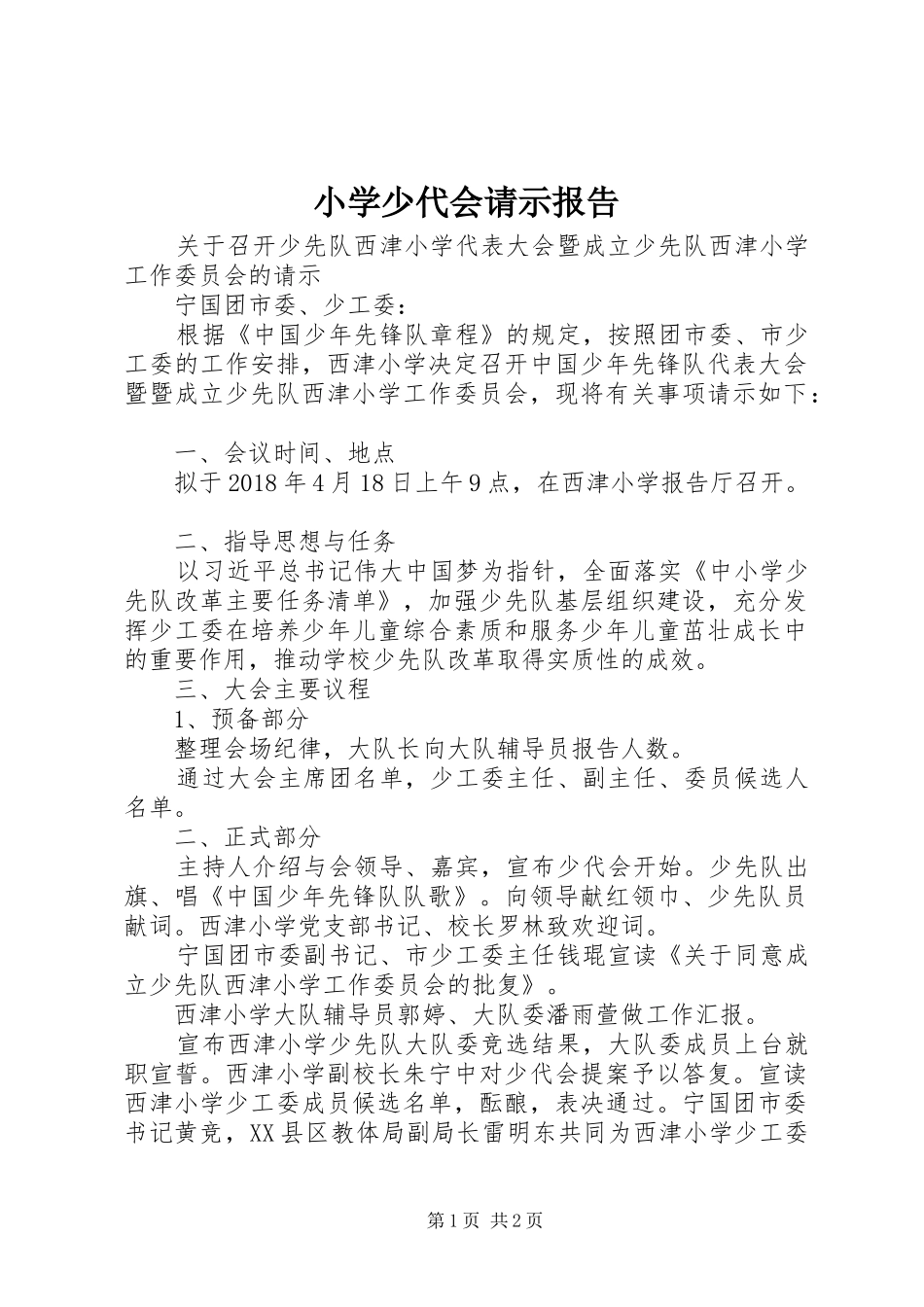 小学少代会请示报告 _第1页