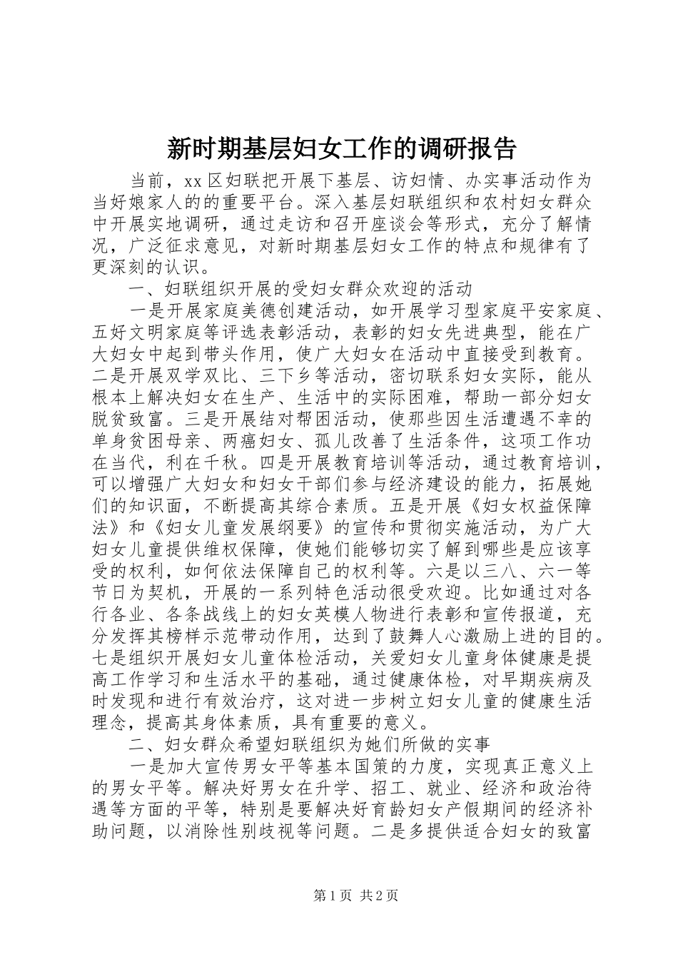 新时期基层妇女工作的调研报告 _第1页