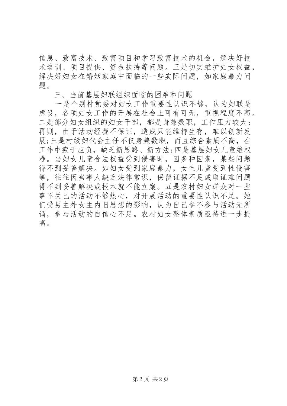 新时期基层妇女工作的调研报告 _第2页