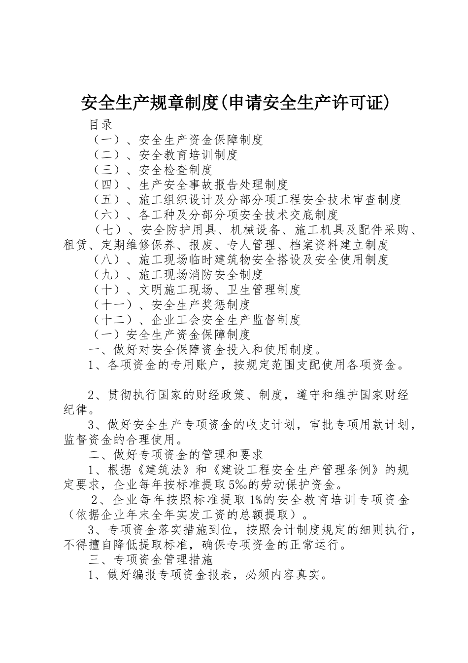 安全生产规章规章制度(申请安全生产许可证) _第1页