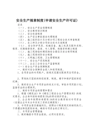 安全生产规章规章制度(申请安全生产许可证) 