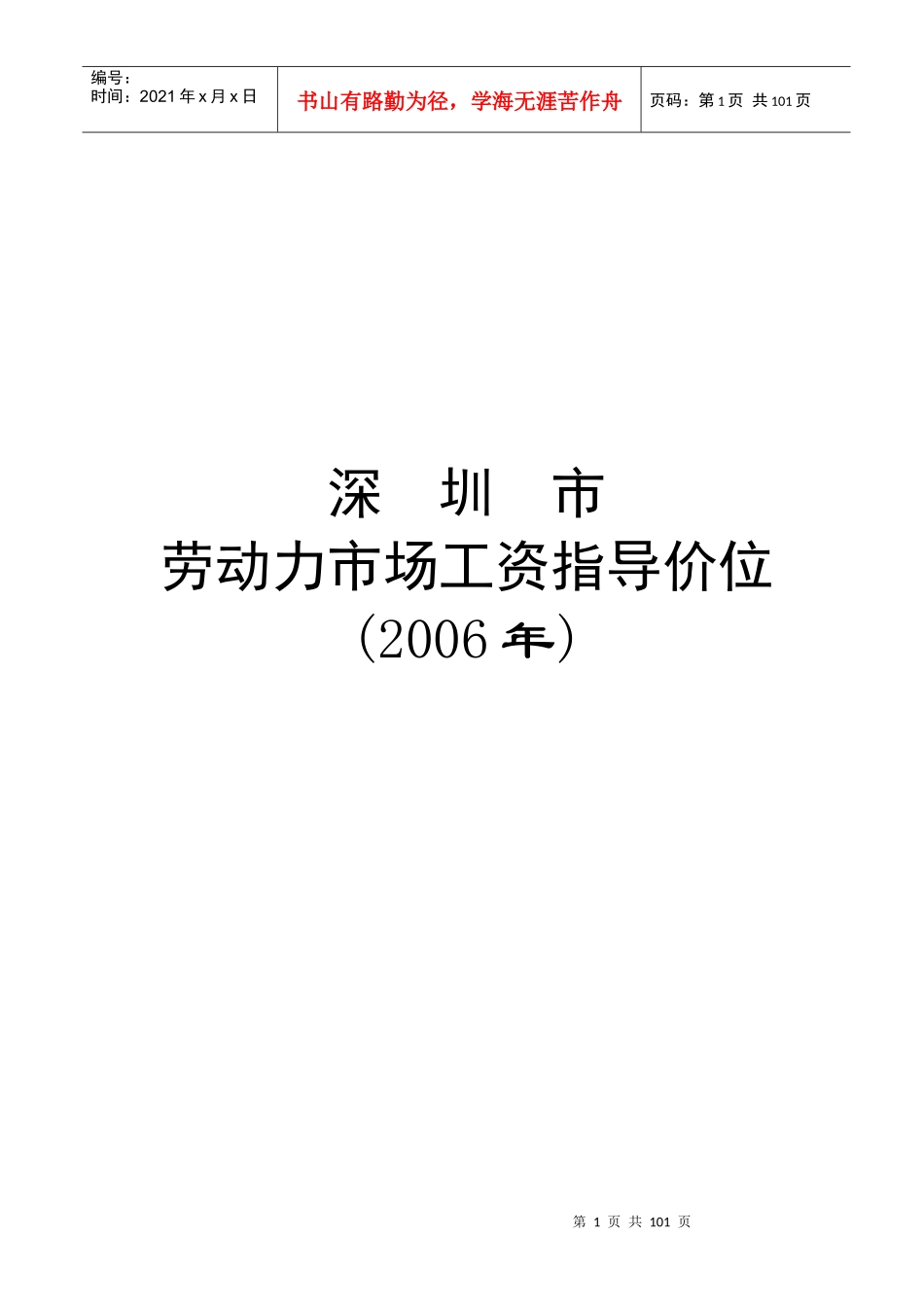 深圳某年度劳动力市场工资指导价位说明_第1页
