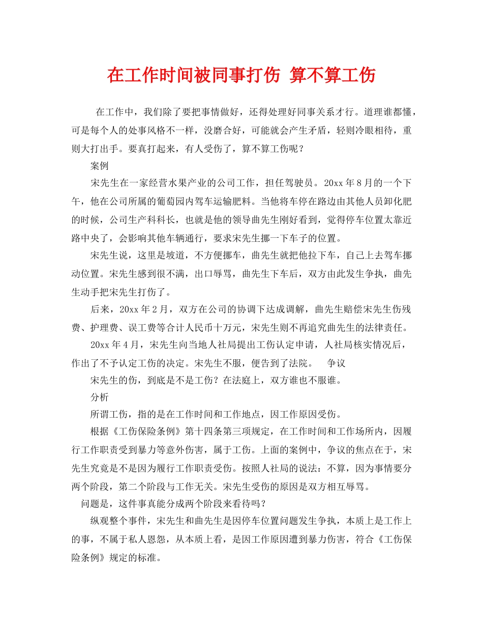 《工伤保险》之在工作时间被同事打伤 算不算工伤 _第1页